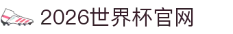 2026年国际足联世界杯(FIFA World Cup 2026) - 官方网站